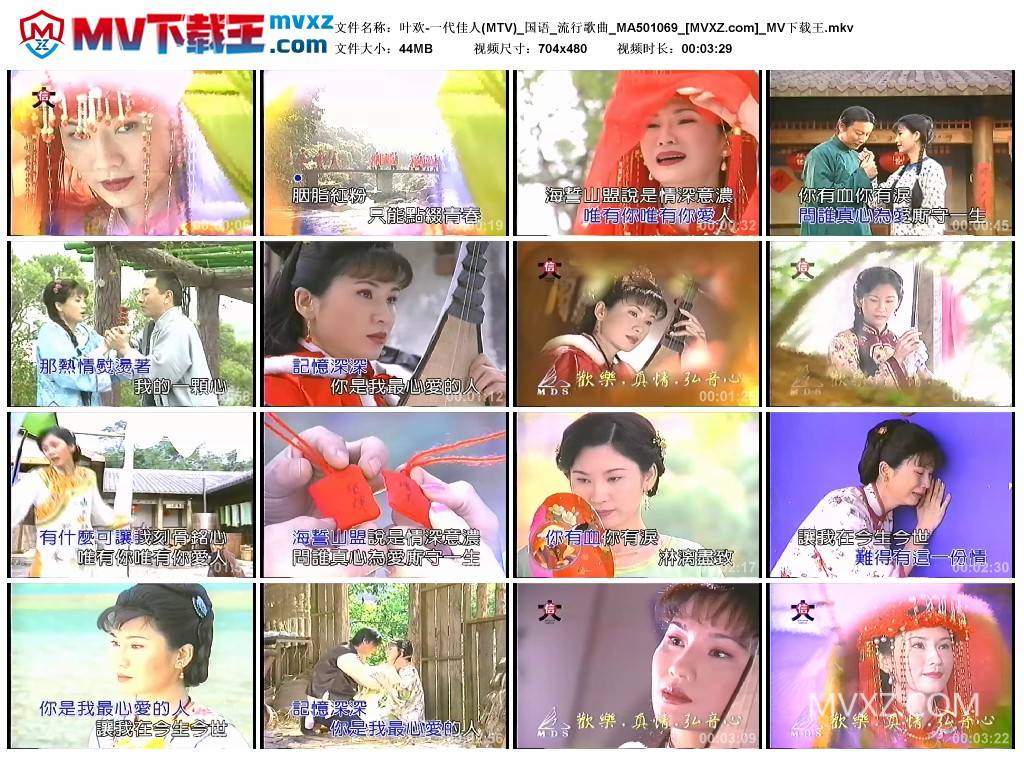 叶欢-一代佳人(MTV)_国语_流行歌曲_MA501069